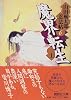 魔界転生（上）　山田風太郎忍法帖（6） (講談社文庫)