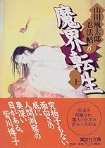 魔界転生(上)―山田風太郎忍法帖〈6〉 (講談社文庫)