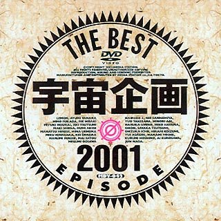 宇宙企画THE BEST EPISODE2001 [DVD]