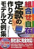 組合せ自在 定款の作り方とモデル文例集
