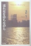 流れ星を待ちながら/