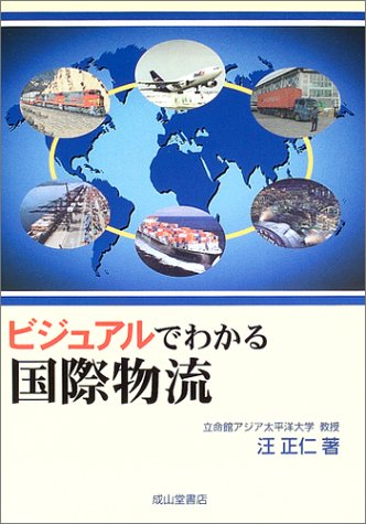 ビジュアルでわかる国際物流