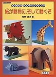 紙が動物に、そして動くぞ―夢の数だけ創造力はでっかくなる (動く工作シリーズ)