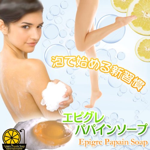 エピグレパパインソープ