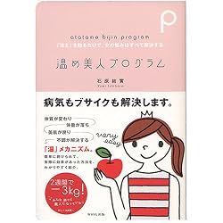 温め美人プログラム―「冷え」を取るだけで、女の悩みはすべて解決する