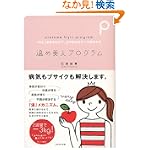 温め美人プログラム冷えを取るだけで女の悩みはすべて解決する 