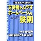 地方議員のための支持者をふやすホームページの鉄則―ネット時代の議員活動PR・新手法!