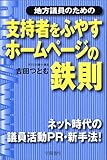地方議員のための支持者をふやすホームページの鉄則―ネット時代の議員活動PR・新手法!