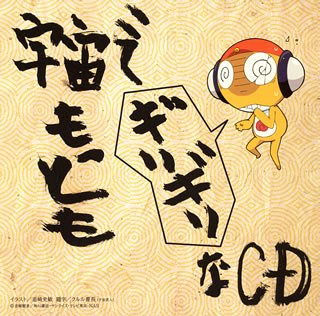 「ケロロ軍曹」 宇宙でもっともギリギリなCD 全巻ストラップ付きであります!第5巻(初回限定盤)