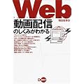 Web動画配信のしくみがわかる