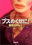 ブスのくせに! (新潮文庫)