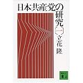 日本共産党の研究 (1) (講談社文庫)