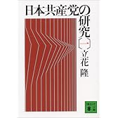 日本共産党の研究（一） (講談社文庫)
