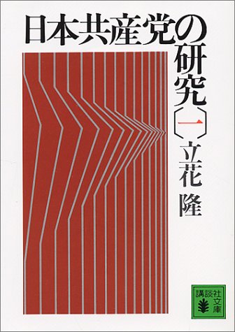 日本共産党の研究（一） (講談社文庫)