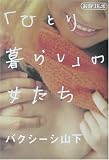 お泊りルポ「ひとり暮らし」の女たち