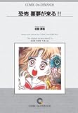 恐怖 悪夢が来る!! オンデマンド版 [コミック]