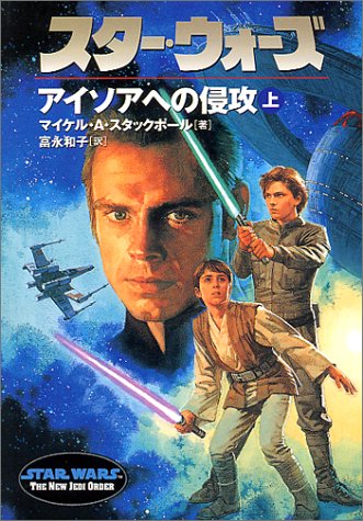 Cover image : スター・ウォーズ―アイソアへの侵攻〈上〉 (ソニー・マガジンズ文庫)