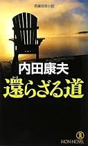 還らざる道 (ノン・ノベル)