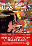 じゅんの恩返し 時代への親孝行 画像