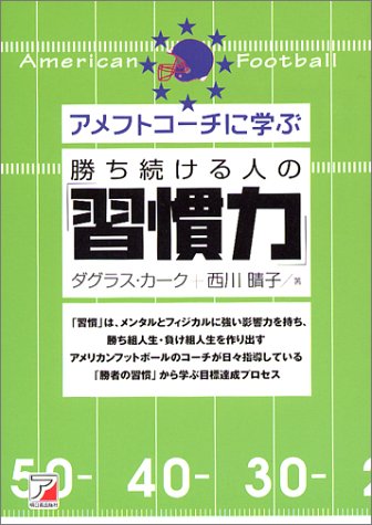 アメフトコーチに学ぶ 勝ち続ける人の「習慣力」 (アスカビジネス)