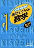 書き込みテスト基礎からぐんぐん中1数学 (KISOGUN 2)