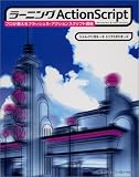 ラーニングActionScript―プロが教えるフラッシュ5・アクションスクリプト講座Windows&Macintosh