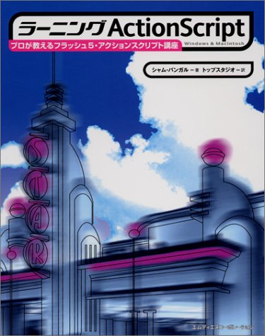 Cover image : ラーニングActionScript―プロが教えるフラッシュ5・アクションスクリプト講座Windows&Macintosh
