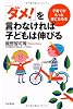 「ダメ！」を言わなければ子どもは伸びる