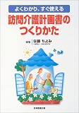 よくわかり、すぐ使える訪問介護計画書のつくりかた