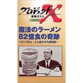 プロジェクトX 挑戦者たち 第4期 Vol.2 魔法のラーメン 82億食の奇跡 ― カップめん・どん底からの逆転劇 [VHS]