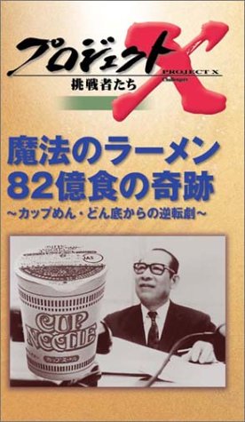 Cover image : (VHS) プロジェクトX 挑戦者たち 第4期 Vol.2 魔法のラーメン 82億食の奇跡 ― カップめん・どん底からの逆転劇 [VHS]