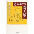 とんかつ奇々怪々 (文春文庫)