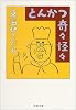 とんかつ奇々怪々 (文春文庫)
