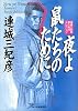 夜よ鼠たちのために―連城三紀彦傑作推理コレクション (ハルキ文庫)