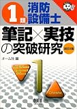1類消防設備士 筆記×実技の突破研究 (なるほどナットク!)