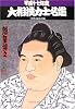 大相撲力士名鑑〈平成17年度〉