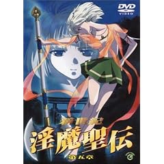 新世紀 淫魔聖伝 第五章