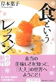 食というレッスン〔文庫版〕 (小学館文庫)