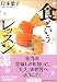 食というレッスン〔文庫版〕 (小学館文庫)