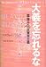 大義を忘れるな 革命・テロ・反資本主義 4791764919 JPEG画像(小)