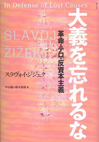大義を忘れるな 革命・テロ・反資本主義のJPEG画像