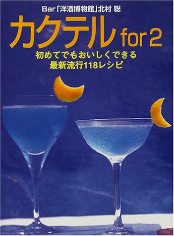 カクテル for 2―初めてでもおいしくできる最新流行118レシピ