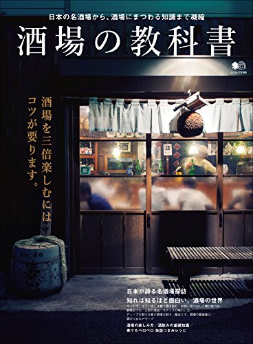 酒場の教科書［雑誌］ エイムック (Japanese Edition)