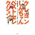 クレヨンしんちゃんベストセレクション中期ギャグ傑作選 しんの<br>臼井 儀人　 <br>630円<br>ISBN:9784575943238　