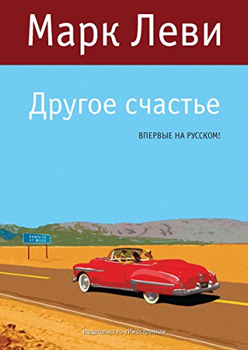 Другое счастье (Левиада) (Russian Edition)