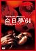 白日夢(64年) [DVD]