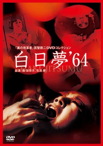 白日夢(64年) 路加奈子 石浜朗 花川蝶十郎 武智鉄二 谷崎潤一郎