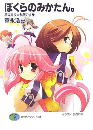 Cover image : ぼくらのみかたん。―黒森高校未科研です (富士見ファンタジア文庫)