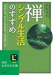 禅、シンプル生活のすすめ (知的生きかた文庫)