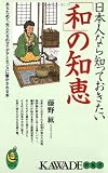日本人なら知っておきたい「和」の知恵──いま学びたい、和モノに秘められたアイデアとセンス (KAWADE夢新書)